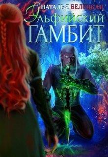 Обложка книги Эльфийский гамбит. Книга 1 (СИ)