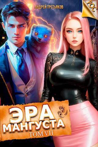 Обложка книги Эра Мангуста. Том 7 (СИ)