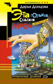 Обложка книги Эта горькая сладкая месть