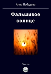 Обложка книги Фальшивое солнце