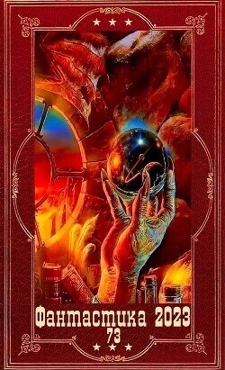 Обложка книги "Фантастика 2023-123". Компиляция. Книги 1-25 (СИ)