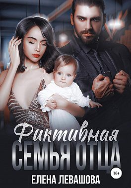 Обложка книги Фиктивная семья отца
