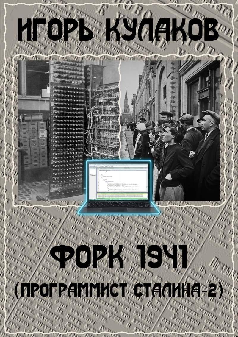 Обложка книги Форк 1941