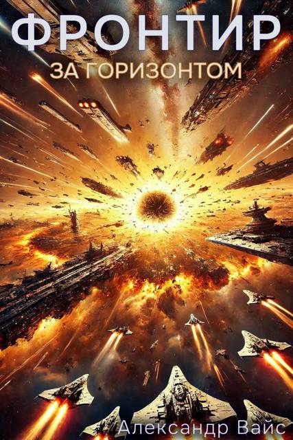 Обложка книги Фронтир. Том VIII. За Горизонтом