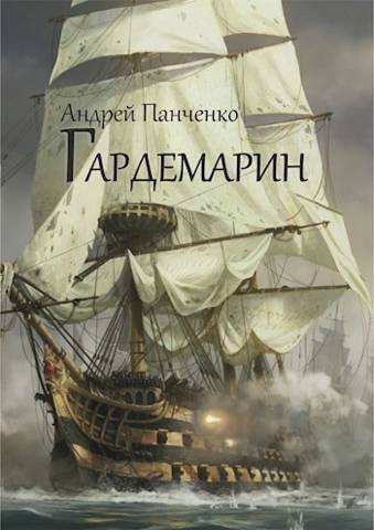 Обложка книги Гардемарин (СИ)