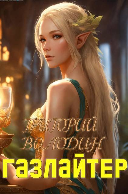 Обложка книги Газлайтер. Том 19 (СИ)