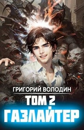 Газлайтер. Том 2