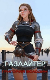 Обложка книги Газлайтер. Том 26