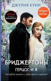 Обложка книги Герцог и я