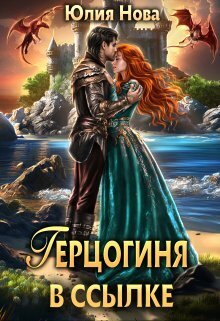 Обложка книги Герцогиня в ссылке (СИ)