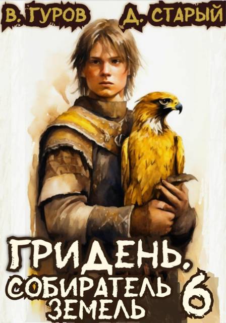 Обложка книги Гридень 6. Собиратель земель
