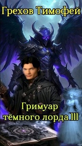 Обложка книги Гримуар темного лорда III (СИ)