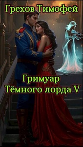 Обложка книги Гримуар темного лорда V