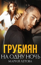 Обложка книги Грубиян на одну ночь