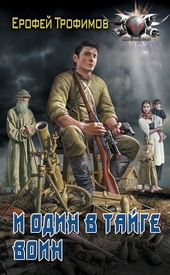 Обложка книги И один в тайге воин