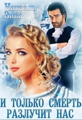 Обложка книги И только смерть разлучит нас (СИ)