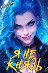 Обложка книги Я не князь. Книга XIII (СИ)