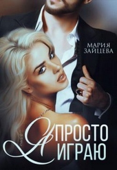 Я просто играю... (СИ)