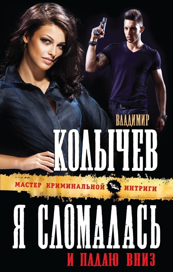 Обложка книги Я сломалась и падаю вниз