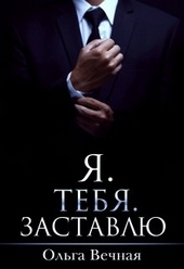 Обложка книги Я. Тебя. Заставлю
