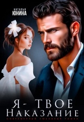 Обложка книги Я - твое наказание
