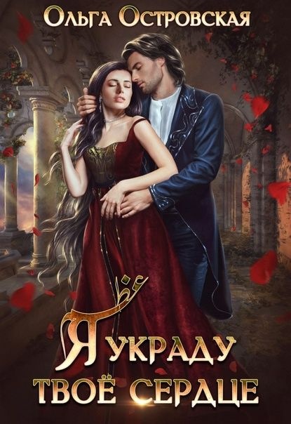 Обложка книги Я украду твоё сердце