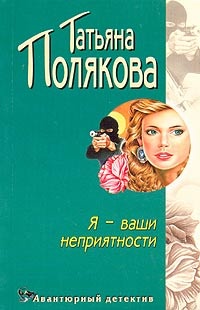 Обложка книги Я - ваши неприятности