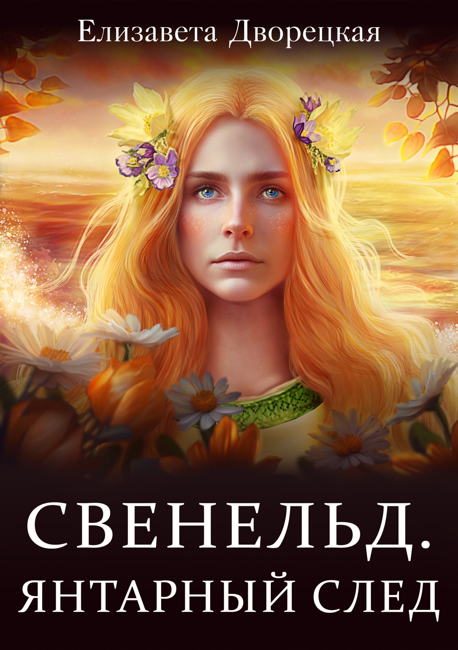 Обложка книги Янтарный след