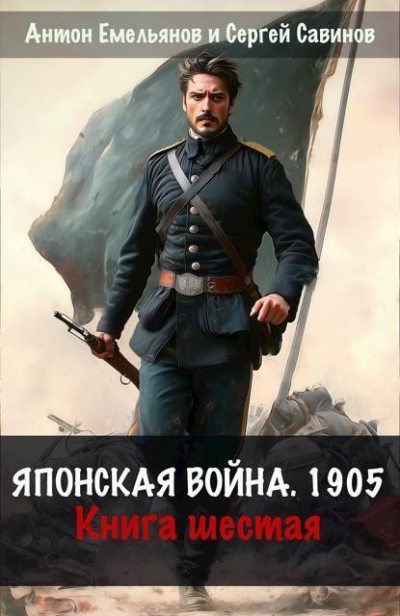 Обложка книги Японская война 1904. Книга 6