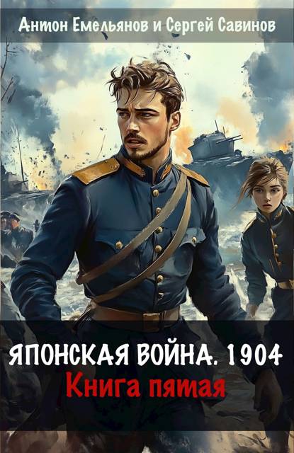 Обложка книги Японская война 1904. Книга пятая