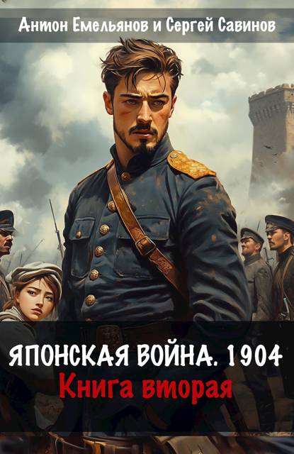 Обложка книги Японская война 1904. Книга вторая