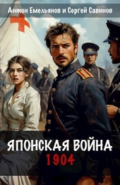 Обложка книги Японская война. 1904 (СИ)