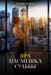 Обложка книги Яра. Насмешка судьбы
