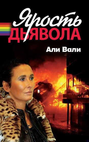 Обложка книги Ярость дьявола