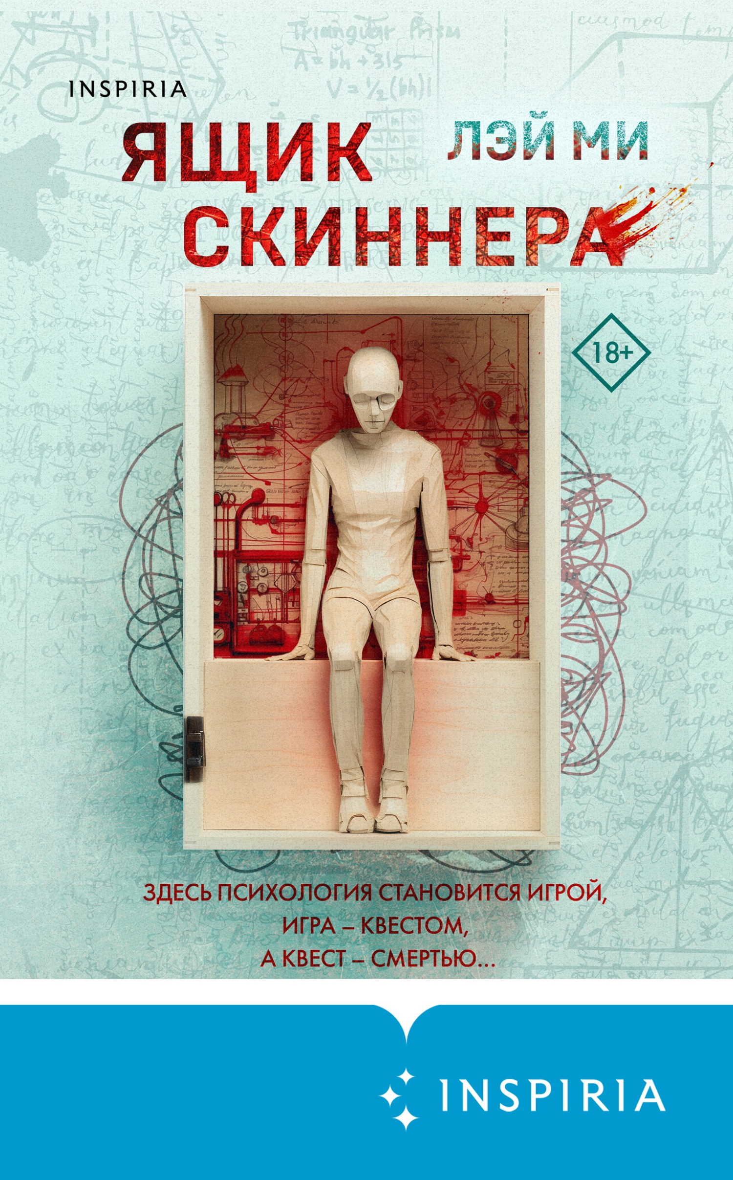 Обложка книги Ящик Скиннера