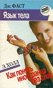 Обложка книги Язык тела