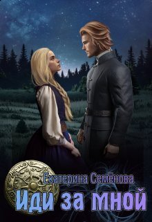 Обложка книги Иди за мной (СИ)