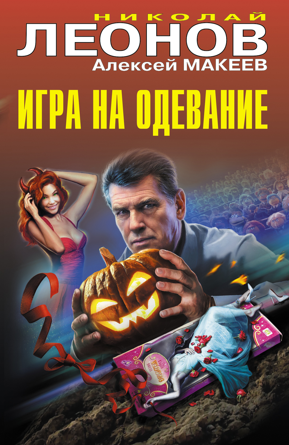 Обложка книги Игра на одевание
