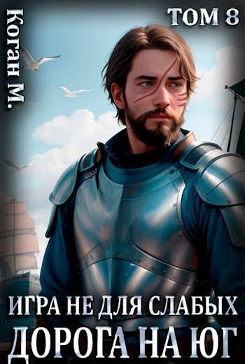 Обложка книги Игра не для слабых: Дорога на юг