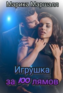 Обложка книги Игрушка за 100 лямов (СИ)