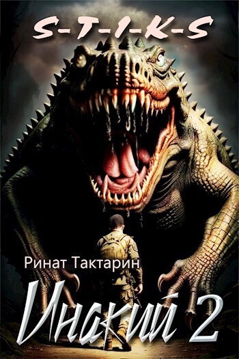 Обложка книги Инакий 2 (СИ)