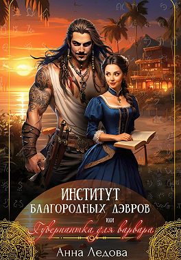 Обложка книги Институт благородных дэвров, или Гувернантка для варвара