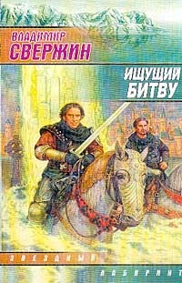 Обложка книги Ищущий Битву