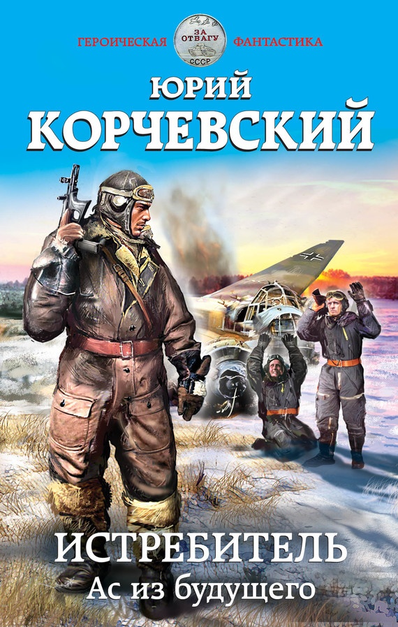 Обложка книги Истребитель. Ас из будущего