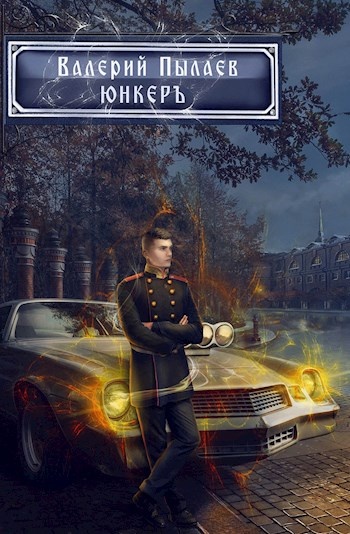 Обложка книги Юнкер