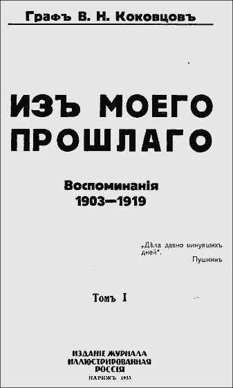 Обложка книги Из моего прошлого, 1903–1919 гг.
