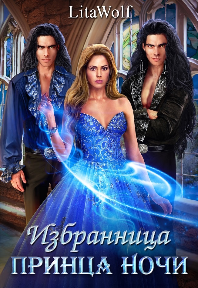 Обложка книги Избранница принца Ночи