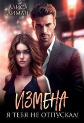 Обложка книги Измена. Я тебя не отпускал! (СИ)