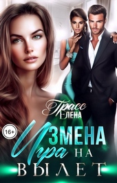 Обложка книги Измена. Игра на вылет