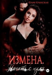 Обложка книги Измена. Начать с нуля